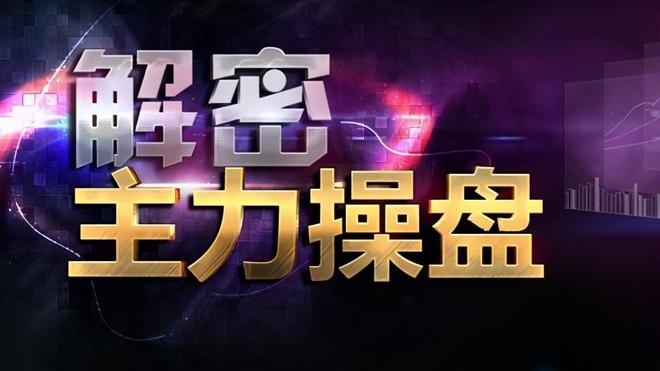 中国股市：主力已经吸筹完毕激光磨皮散户却还在傻傻出货此文很短